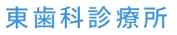 東歯科診療所